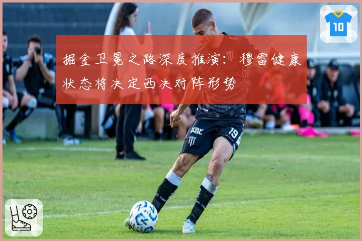 掘金卫冕之路深度推演:穆雷健康状态将决定西决对阵形势