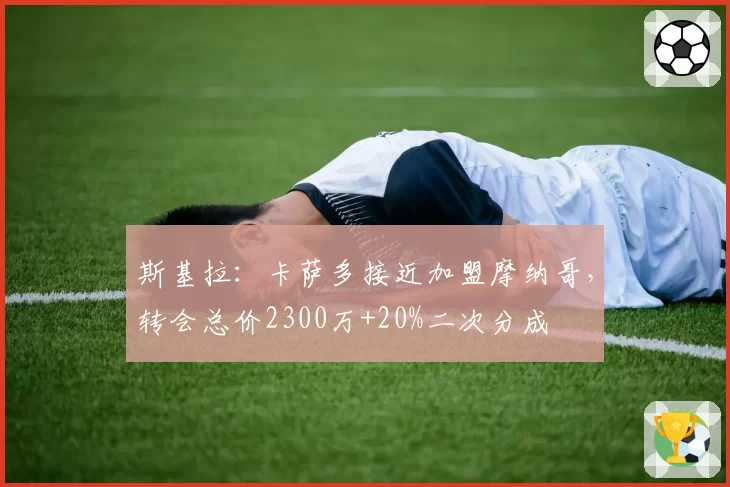 斯基拉：卡萨多接近加盟摩纳哥，转会总价2300万+20%二次分成