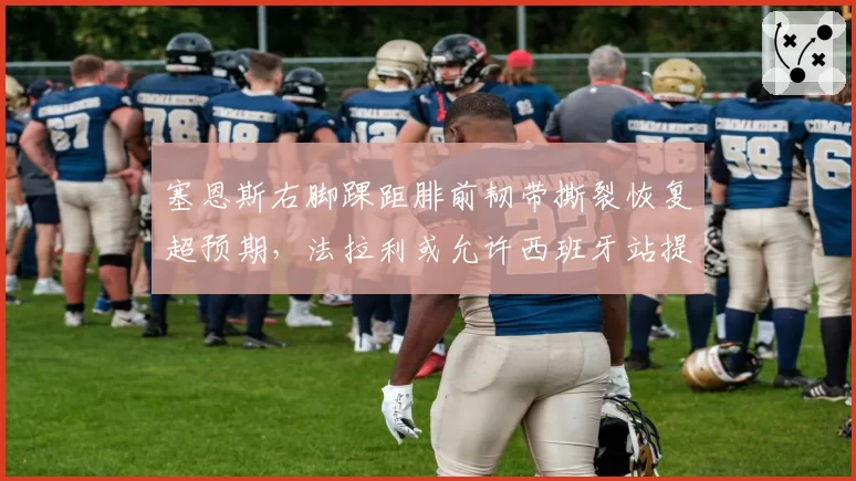 塞恩斯右脚踝距腓前韧带撕裂恢复超预期，法拉利或允许西班牙站提前复出？