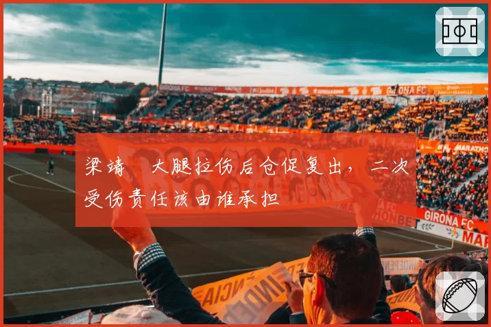 梁靖崑大腿拉伤后仓促复出,二次受伤责任该由谁承担