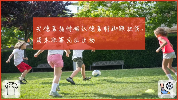 安德莱赫特确认德莱特脚踝扭伤,周末联赛无法出场