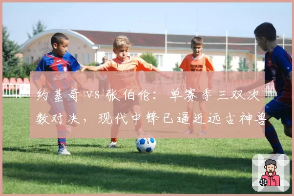 约基奇 vs 张伯伦:单赛季三双次数对决,现代中锋已逼近远古神兽