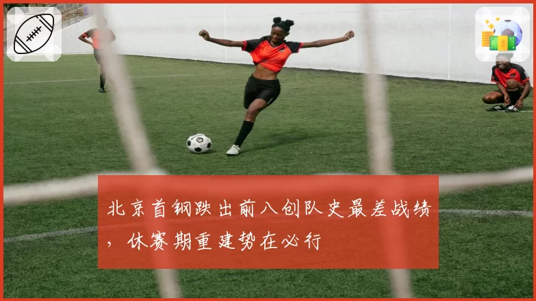 北京首钢跌出前八创队史最差战绩,休赛期重建势在必行