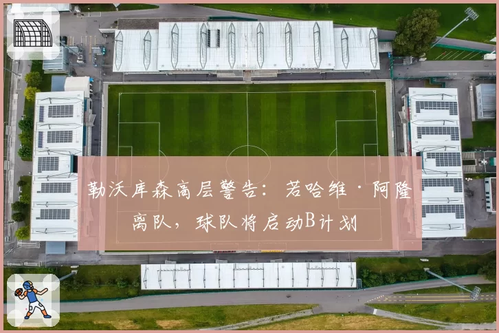 勒沃库森高层警告：若哈维·阿隆索离队，球队将启动B计划