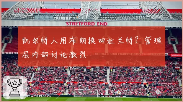 凯尔特人用布朗换回杜兰特？管理层内部讨论激烈