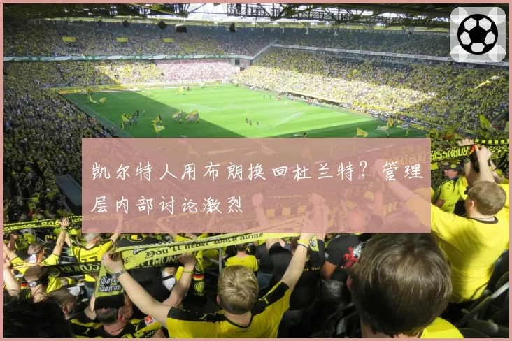 凯尔特人用布朗换回杜兰特？管理层内部讨论激烈