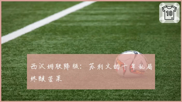 西汉姆联降级：苏利文的十年乱局终酿苦果