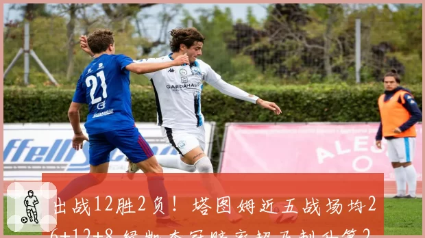 出战12胜2负！塔图姆近五战场均26+12+8 绿凯夺冠赔率超马刺升第2